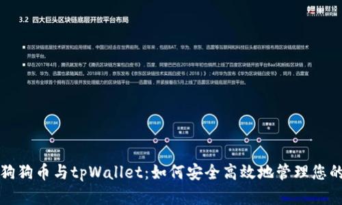 全面解析狗狗币与tpWallet：如何安全高效地管理您的数字资产