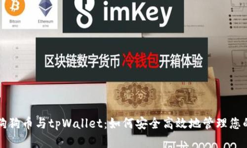 全面解析狗狗币与tpWallet：如何安全高效地管理您的数字资产