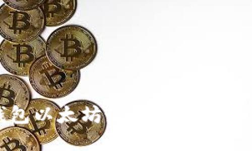 TP钱包以太坊最低充值金额详解
