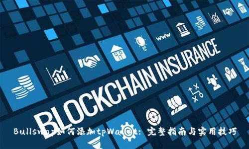 Bullswap如何添加tpWallet: 完整指南与实用技巧