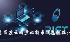 如何通过百度云同步比特币钱包数据：