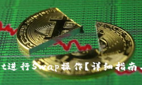 怎么在tpWallet进行Swap操作？详细指南与常见问题解答