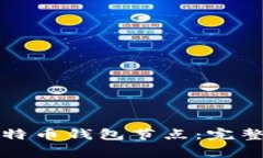 如何有效更新比特币钱包节点：完整指