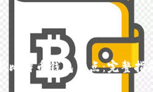 如何有效更新比特币钱包节点：完整指南与注意事项