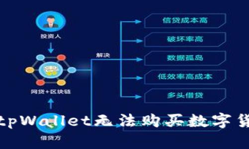 如何解决tpWallet无法购买数字货币的问题