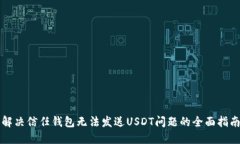 解决信任钱包无法发送USDT问题的全面