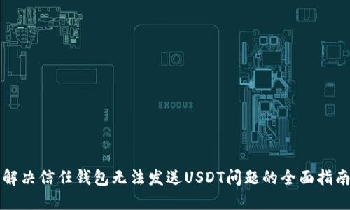 解决信任钱包无法发送USDT问题的全面指南