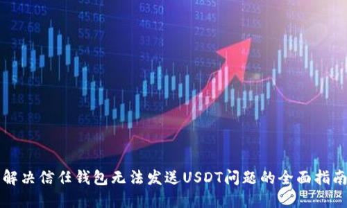 解决信任钱包无法发送USDT问题的全面指南