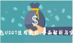 数字钱包USDT使用教程：全面解析与实