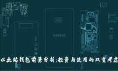 以太坊钱包前景分析：投资与使用的双