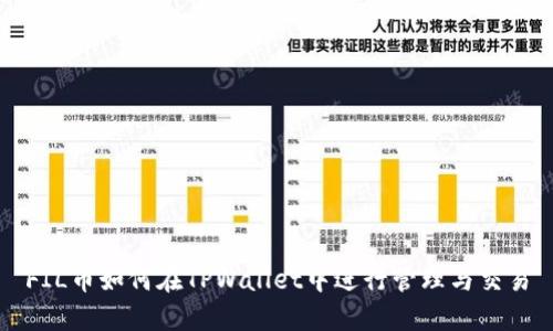 FIL币如何在TPWallet中进行管理与交易