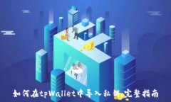  如何在tpWallet中导入私钥：完整指南