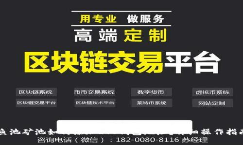 鱼池矿池如何添加LTC钱包地址？详细操作指南
