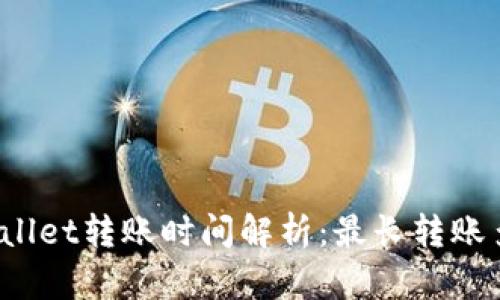 tpWallet转账时间解析：最长转账多久？