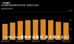 tpWallet转账时间解析：最长转账多久？