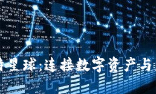tpWallet与比特星球:连接数字资产与虚拟世界的桥梁