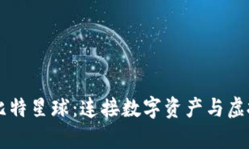tpWallet与比特星球:连接数字资产与虚拟世界的桥梁