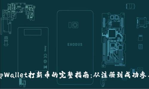 tpWallet打新币的完整指南：从注册到成功参与