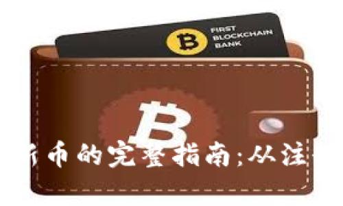 tpWallet打新币的完整指南：从注册到成功参与