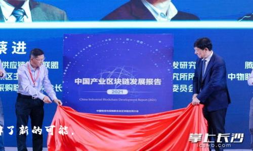 xtpWallet跨链桥：打通不同区块链资产的便捷之路/x
tpWallet, 跨链桥, 区块链, 数字资产/guanjianci

随着区块链技术的不断发展，各种加密货币和数字资产应运而生，然而不同的区块链生态系统之间的隔阂，使得用户在进行资产转移时面临诸多不便。这时候，跨链技术的出现，尤其是以tpWallet为代表的跨链桥，成为了打通不同区块链资产的重要工具。本文将深入探讨tpWallet跨链桥的功能、工作原理、优势、以及在去中心化金融(DeFi)中的应用前景，并解答一些用户在使用过程中可能遇到的问题。

tpWallet跨链桥的功能与特点

tpWallet跨链桥作为一款高效且易于使用的数字资产管理工具，不仅支持多种区块链网络之间的资产转移，还具备了一些独特的功能与特点：

ul
    listrong多链支持：/strongtpWallet能够支持以太坊、比特币、波卡等多个区块链网络，使用户可以方便地在不同资产之间进行转移。/li
    listrong用户友好的界面：/strongtpWallet的界面设计，便于用户操作，提高了用户的使用体验。/li
    listrong快速交易：/strong平台采用高效的共识机制，确保用户的交易能够快速完成，减少了等待时间。/li
    listrong安全性：/strongtpWallet采用多层加密技术和冷钱包存储，为用户的资产保驾护航，降低了被黑客攻击的风险。/li
    listrong去中心化：/strong跨链桥的设计遵循去中心化的原则，保证用户在使用时不会受到中心化平台的限制。/li
/ul

tpWallet跨链桥的工作原理

tpWallet跨链桥的工作原理基于跨链技术。跨链技术主要是指能够在不同区块链之间实现信息和价值的传递。tpWallet通过使用智能合约和中继链的方式，将不同区块链之间的信息互通无阻。其具体工作流程如下：

ol
    listrong资产锁定：/strong用户在tpWallet上选择想要跨链的资产，并将其上锁。锁定资产会生成一个对应的证明。/li
    listrong跨链交易：/strongtpWallet会通过智能合约进行跨链交易，将资产的证明通过中继链的方式转移至目标链上。/li
    listrong资产铸造：/strong在目标链上，基于接收到的证明，tpWallet会铸造出对应的资产供用户使用。/li
    listrong完成交易：/strong用户可以在目标链上使用新铸造的资产，完成跨链交易过程。/li
/ol

这一过程中，tpWallet通过智能合约和区块链技术的结合，确保了交易的安全性和透明性，极大地提高了资产转移的效率。

tpWallet跨链桥的优势

tpWallet跨链桥在当前区块链行业中有着无可比拟的优势，主要体现在以下几个方面：

ul
    listrong资产流动性增强：/strong跨链桥提升了不同区块链资产之间的流动性，使用户可以更加便捷地进行投资和交易。/li
    listrong风险分散：/strong通过跨链桥，用户可以将资产分散在多个区块链网络中，降低单一链出现问题所带来的风险。/li
    listrong战略投资：/strong支持多种链的投资，用户可以在不同的链上进行战略投资，抓住不同市场中的机会。/li
    listrong流行解决方案：/strong跨链桥的概念在去中心化金融领域日益流行，tpWallet作为领先的解决方案，可以为用户提供最佳的体验。/li
/ul

总的来说，tpWallet跨链桥通过降低交易成本、提高交易效率，为用户在进行数字资产管理时提供了极大的便利，尤其是在日益增长的DeFi领域中，tpWallet的价值显得尤为突出。

tpWallet跨链桥在DeFi中的应用案例

在去中心化金融（DeFi）快速发展的今天，tpWallet跨链桥的应用案例层出不穷。许多项目和用户都已经开始利用tpWallet跨链桥完成更高效的资产管理和交易。这些案例不仅展示了tpWallet的强大功能，也为未来的DeFi生态系统的发展打下了基础。

相关问题解析

h41. 什么是跨链桥？它的作用是什么？/h4

跨链桥是一种使得不同区块链网络之间能够进行信息和资产转移的技术。其主要作用在于打破区块链之间的孤岛，实现资产的流动性增强，以及用户在不同链上进行交易的便利性。

在区块链生态系统中，不同的区块链网络通常有着不同的特性和优势。例如，比特币链以其安全性而著称，以太坊则在智能合约方面有着独特的优势。但是，用户在只使用单一链的情况下往往会受限于该链的特点和缺陷，跨链桥技术的出现有效解决了这一问题。通过跨链桥，用户可以将资产从比特币链转移到以太坊链，享受以太坊的DeFi服务，同时又能保持比特币的安全性。

跨链桥的实现方式有很多，常见的包括使用中继链、原子交换、侧链等技术，每一种方案都有自己的优劣。tpWallet采用的是基于智能合约和中继链的解决方案，兼顾了安全性和高效性。

h42. 如何使用tpWallet进行跨链交易？/h4

使用tpWallet进行跨链交易的流程较为简单，用户只需按照以下步骤进行操作：

ol
    listrong下载和安装tpWallet：/strong用户首先需要下载并安装tpWallet应用，可以在其官方网站或相关应用商店中找到最新版本。/li
    listrong创建钱包并备份：/strong安装完成后，用户需要创建账户并备份助记词，以确保财产安全。/li
    listrong选择跨链交易：/strong在tpWallet的界面中，选择想要进行跨链交易的资产，并确认源链和目标链。/li
    listrong进行资产锁定：/strong用户需要将要跨链的资产进行锁定，这一过程会自动生成跨链证明。/li
    listrong等待资金转移：/strong锁定资产后，tpWallet将会自动处理跨链交易，用户只需耐心等待确认信息。/li
/ol

完成以上步骤后，用户在目标链上将能够使用新铸造的资产进行交易或其它操作。tpWallet还提供了交易历史和状态追踪功能，便于用户掌握自身资产的流动情况。

h43. tpWallet的安全性如何保障？/h4

tpWallet在安全性方面采取了一系列技术措施，以确保用户资产的安全。以下是tpWallet保障安全性的主要方式：

ul
    listrong多层加密：/strongtpWallet对用户的数据和资产采取多层加密策略，加密算法的选择上也经过严格审查，以确保不会被破解。/li
    listrong冷钱包存储：/strong大部分用户资产将被储存在冷钱包中，冷钱包是完全脱离网络的硬件钱包，具备极高的安全性。/li
    listrong智能合约审计：/strongtpWallet的智能合约代码经过第三方安全审计，确保没有漏洞可供攻击者利用。/li
    listrong定期安全演练：/strongtpWallet团队定期进行安全演练和应急响应测试，以提升应对各种黑客攻击的能力。/li
/ul

此外，用户自身的安全意识也是保障资产安全的重要因素，建议用户开启双重身份验证，并定期更改密码及助记词。

h44. 跨链交易的手续费如何计算？/h4

跨链交易的手续费通常由多个因素共同决定，包括但不限于目标链的网络手续费、tpWallet收取的服务费等。以下是影响跨链交易手续费的一些因素：

ul
    listrong网络拥堵程度：/strong在网络拥堵时，交易需要支付更高的手续费，以确保快速确认。/li
    listrong资产类型：/strong不同区块链网络对不同资产的手续费标准不同，可能会影响最终的费用。/li
    listrongtpWallet的服务费用：/strongtpWallet为了正常运转，可能会收取一定的服务费，通常会在交易前告知用户。/li
/ul

用户在进行跨链交易时，可以在tpWallet内查看到具体的手续费信息。同时，tpWallet也会提供一定的手续费预测工具，帮助用户合理安排交易时机。

h45. tpWallet的未来发展趋势是怎样的？/h4

随着区块链技术的不断演进，tpWallet的未来发展前景广阔。以下是tpWallet可能的几个发展趋势：

ul
    listrong支持更多区块链：/strongtpWallet将不断扩展支持的区块链网络，满足用户多样化的资产管理需求。/li
    listrong技术升级：/strong随着跨链技术的不断进步，tpWallet也会引入更多先进技术，提高交易效率和安全性。/li
    listrong与DeFi项目合作：/strongtpWallet计划与更多的DeFi项目建立合作关系，为用户提供多样化的投资机会和服务。/li
    listrong用户社区建设：/strong未来，tpWallet将更加注重用户社区的建设，增强用户参与感和归属感。/li
/ul

总之，tpWallet跨链桥不仅为用户提供了便捷的资产管理解决方案，也为区块链行业的发展贡献了自己的力量。在数字资产市场日益繁荣的今天，tpWallet无疑是在跨链领域开辟了新的可能。