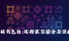 2023年最热门的以太坊钱包链：选择最