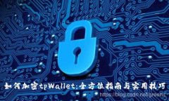 如何加密tpWallet：全方位指南与实用技