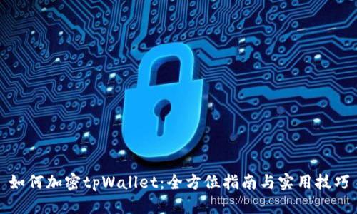如何加密tpWallet:全方位指南与实用技巧