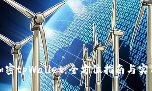 如何加密tpWallet:全方位指南与实用技巧