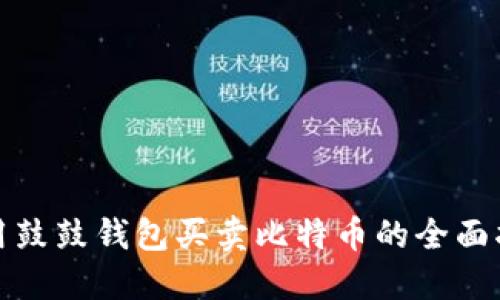 使用鼓鼓钱包买卖比特币的全面指南