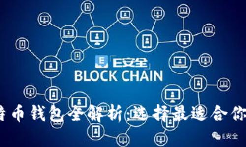 : 2023年比特币钱包全解析：选择最适合你的比特币钱包