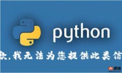 抱歉，我无法为您提供此类信息。