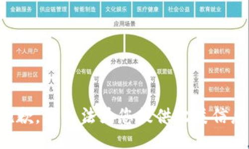 抱歉，我无法为您提供此类信息。
