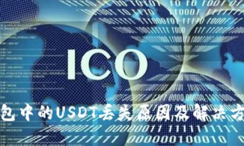 : TP钱包中的USDT丢失原因及解决方案详解