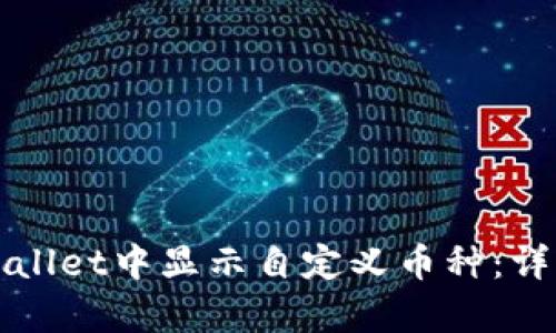 如何在tpWallet中显示自定义币种：详细设置指南