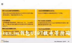 如何解决token.im钱包USDT提币等待确认中