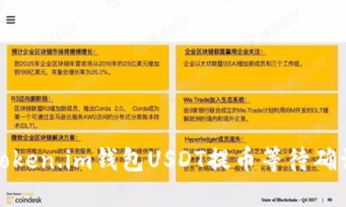 如何解决token.im钱包USDT提币等待确认中的问题