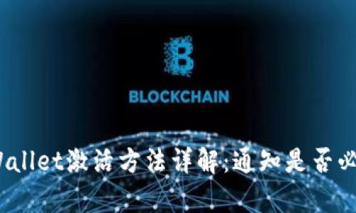 tpWallet激活方法详解：通知是否必需？
