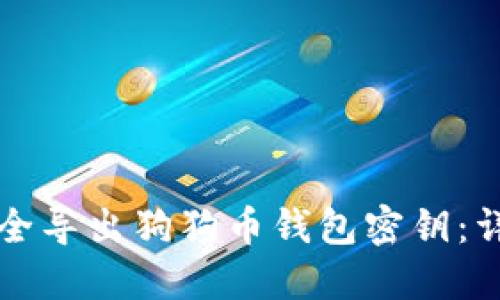 如何安全导出狗狗币钱包密钥：详尽指南