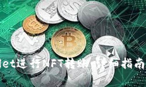 如何通过tpWallet进行NFT转账：详细指南与常见问题解答
