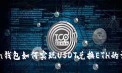 IMToken钱包如何实现USDT兑换ETH的详细指