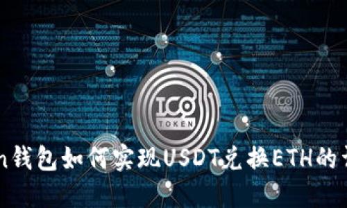 IMToken钱包如何实现USDT兑换ETH的详细指南