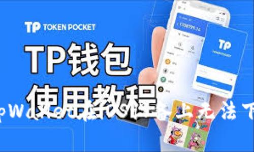 如何解决tpWallet在iOS设备上无法下载的问题？