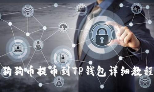 狗狗币提币到TP钱包详细教程