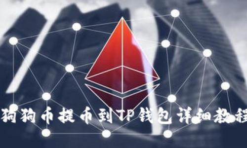 狗狗币提币到TP钱包详细教程