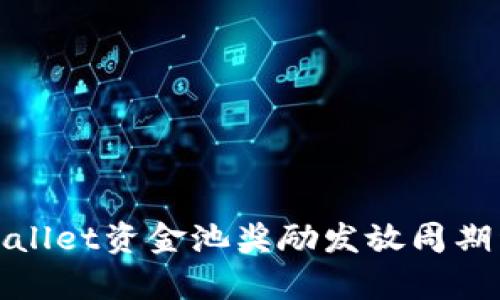 tpWallet资金池奖励发放周期详解