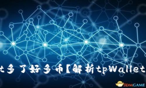 为什么tpWallet多了好多币？解析tpWallet资产增加的原因