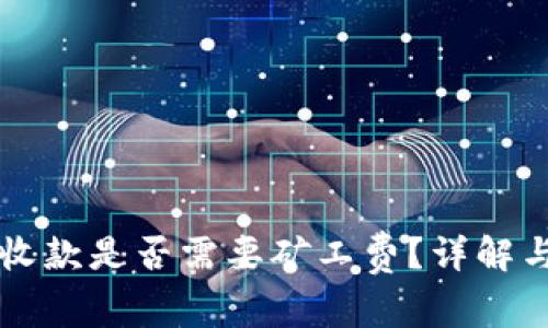 tpWallet收款是否需要矿工费？详解与使用指南
