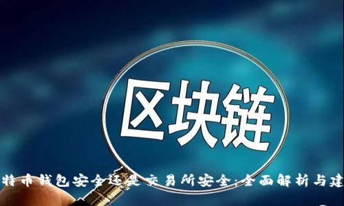 比特币钱包安全还是交易所安全：全面解析与建议