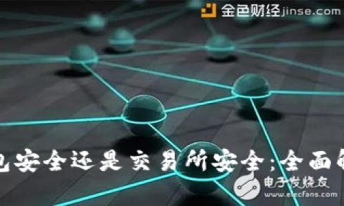 比特币钱包安全还是交易所安全：全面解析与建议