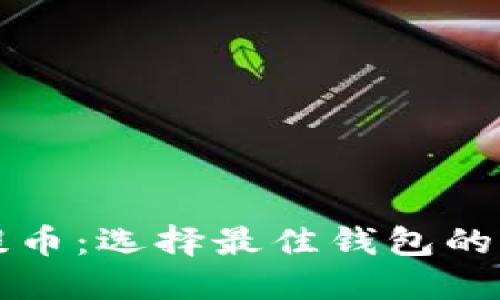 比特币提币：选择最佳钱包的全面指南